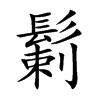 鬎的汉字图片