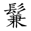 鬑的汉字图片