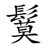 鬕的汉字图片