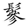 鬖的汉字图片