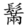 鬗的汉字图片
