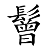 鬙的汉字图片