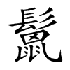 鬛的汉字图片