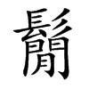 鬜的汉字图片
