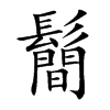 鬝的汉字图片
