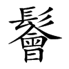 鬠的汉字图片