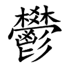 鬰的汉字图片