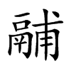 鬴的汉字图片