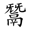 鬵的汉字图片