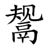 鬶的汉字图片