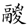 鬷的汉字图片