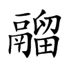 鬸的汉字图片