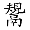 鬹的汉字图片