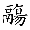 鬺的汉字图片