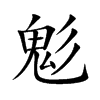 鬽的汉字图片