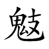 鬾的汉字图片