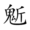 鬿的汉字图片