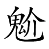 魀的汉字图片