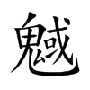 魊的汉字图片
