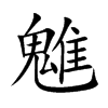 魋的汉字图片