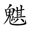 魌的汉字图片