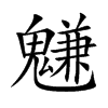 魐的汉字图片