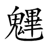 魓的汉字图片