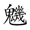 魕的汉字图片