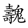 魗的汉字图片