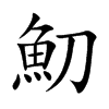 魛的汉字图片