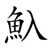 魞的汉字图片