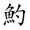 魡的汉字图片