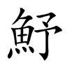 魣的汉字图片