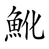 魤的汉字图片