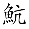 魧的汉字图片
