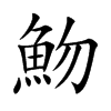 魩的汉字图片