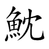 魫的汉字图片