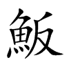 魬的汉字图片