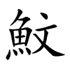 魰的汉字图片