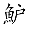 魲的汉字图片