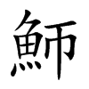 魳的汉字图片