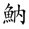 魶的汉字图片