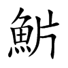 魸的汉字图片
