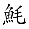 魹的汉字图片
