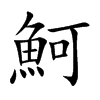 魺的汉字图片