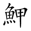魻的汉字图片