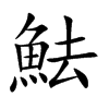 魼的汉字图片
