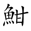 魽的汉字图片