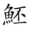 魾的汉字图片