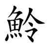 魿的汉字图片